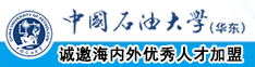 十根大黑屌操一屄中国石油大学（华东）教师和博士后招聘启事