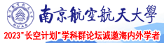 骚逼骚货被操视频网站南京航空航天大学2023“长空计划”学科群论坛诚邀海内外学者