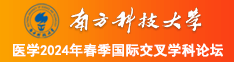 老少操逼视频南方科技大学医学2024年春季国际交叉学科论坛